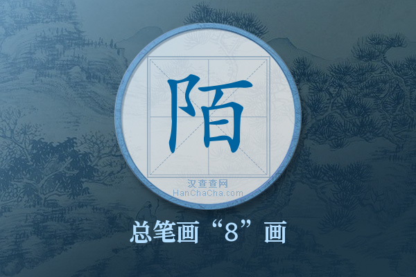 陌字有多少笔画