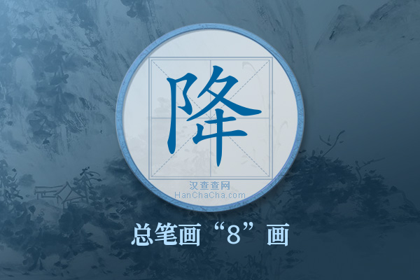 降字有多少笔画