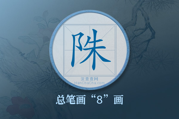 陎字有多少笔画