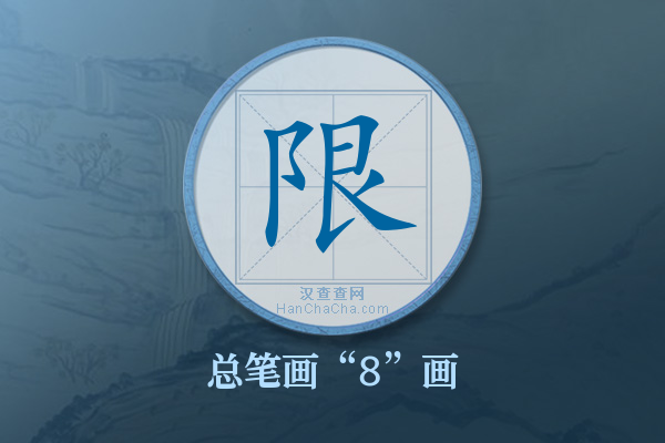 限字有多少笔画