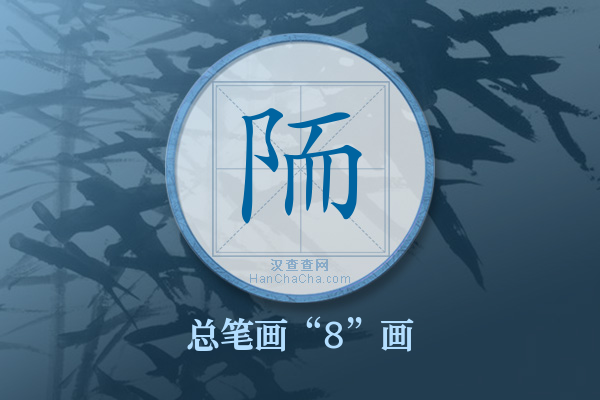 陑字有多少笔画