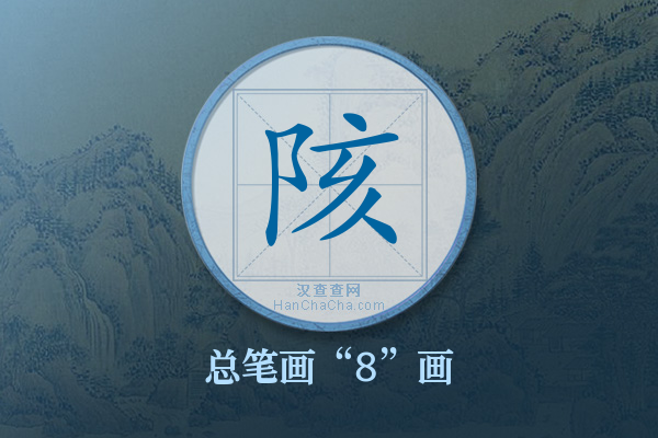 陔字有多少笔画