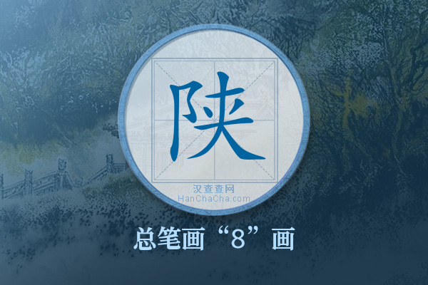 陕字有多少笔画