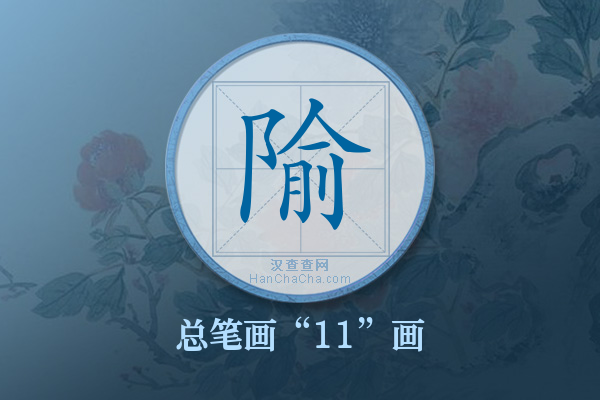 隃字有多少笔画