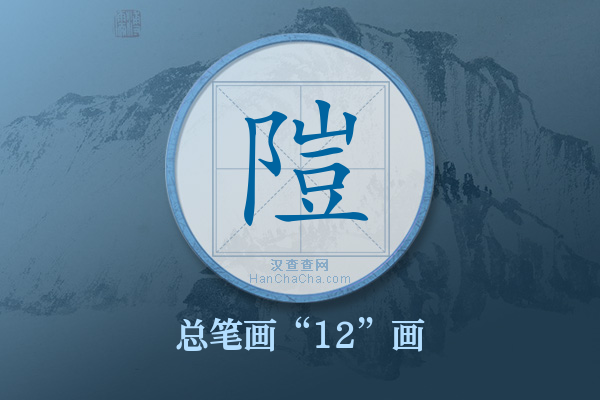 隑字有多少笔画