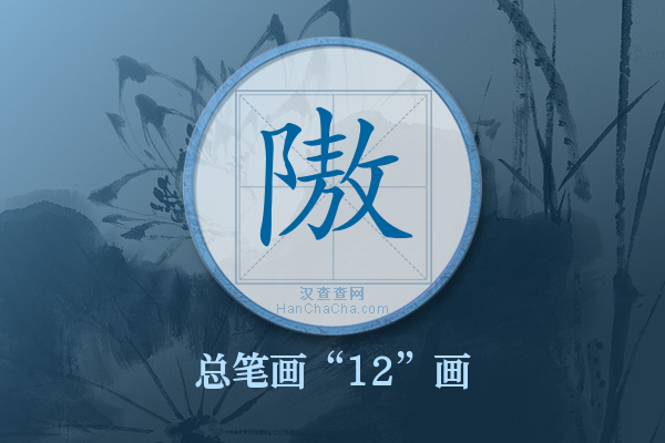 隞字有多少笔画