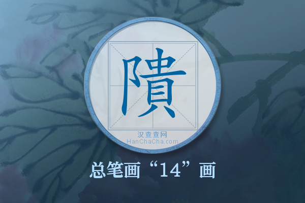 隤字有多少笔画