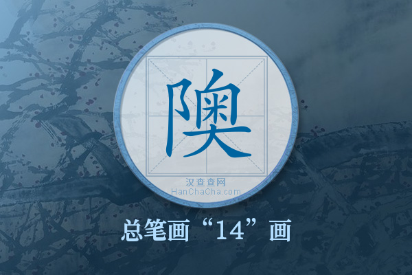 隩字有多少笔画