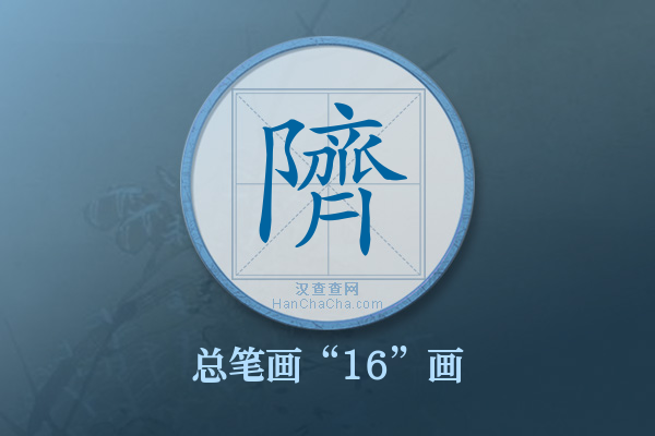 隮字有多少笔画