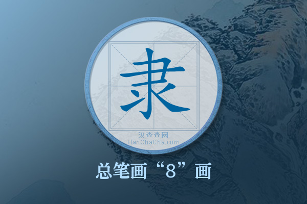 隶字有多少笔画