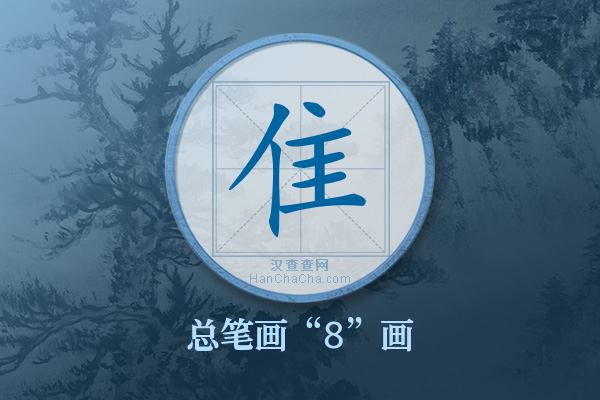 隹字有多少笔画