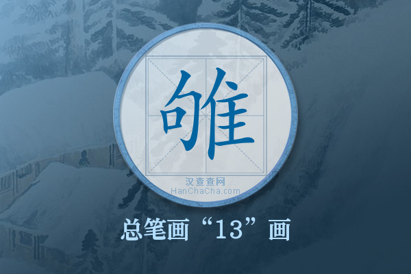 雊字有多少笔画