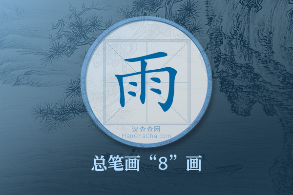 雨字有多少笔画