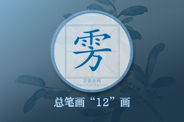 雱字有多少笔画