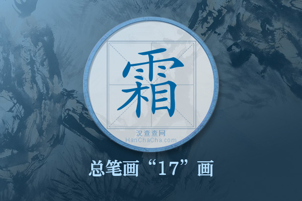 霜字有多少笔画