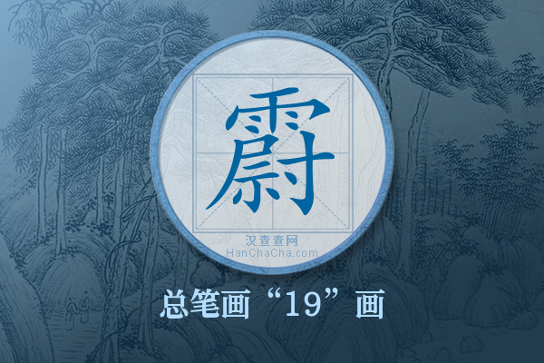 霨字有多少笔画