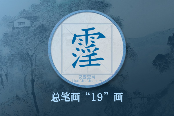 霪字有多少笔画