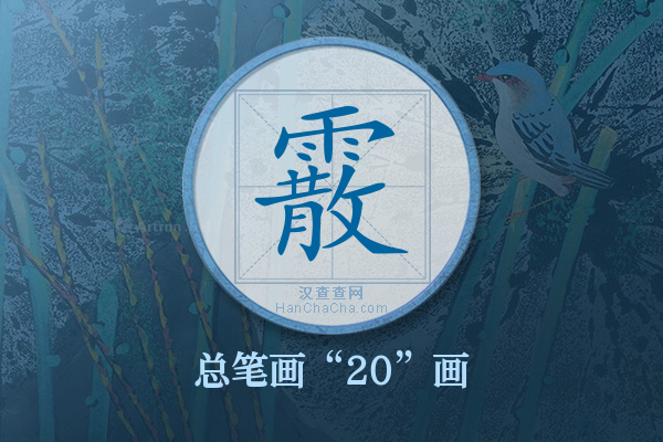 霰字有多少笔画