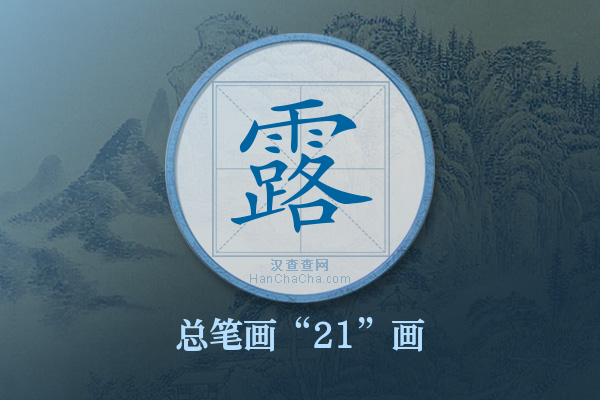 露字有多少笔画