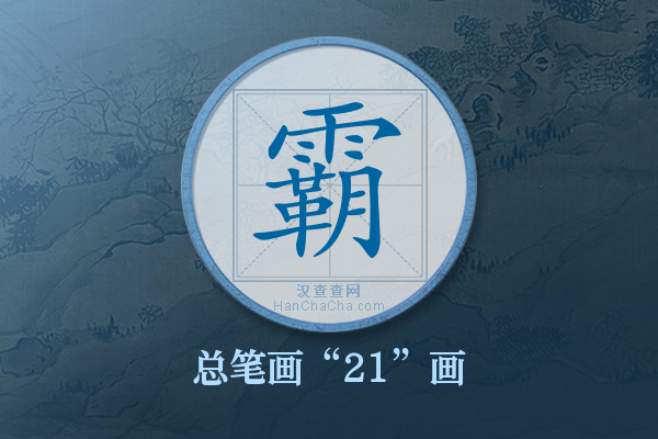 霸字有多少笔画