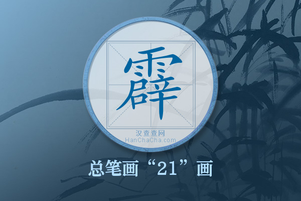 霹字有多少笔画