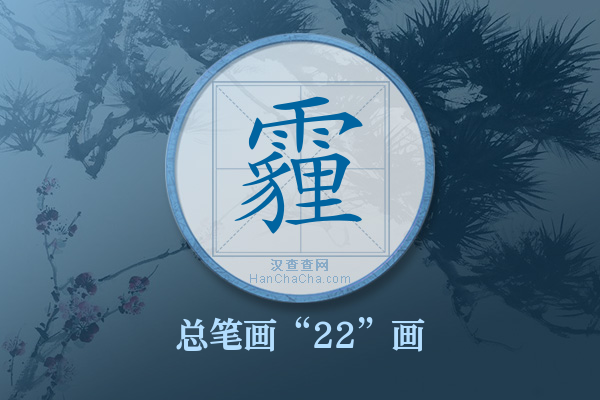 霾字有多少笔画