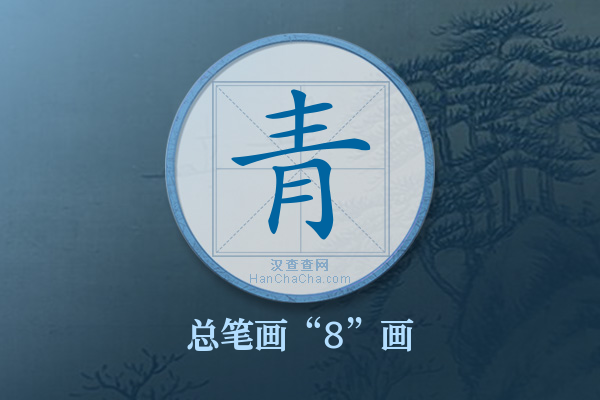 青字有多少笔画