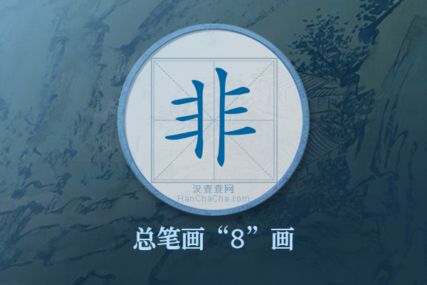 非字有多少笔画