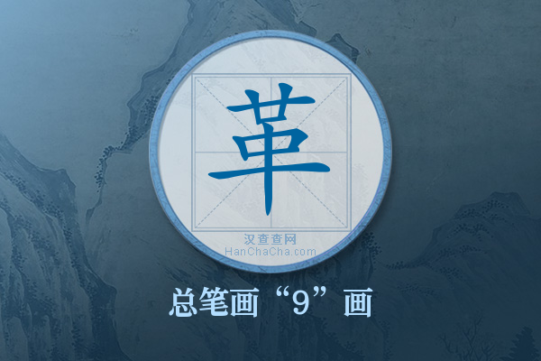 革字有多少笔画