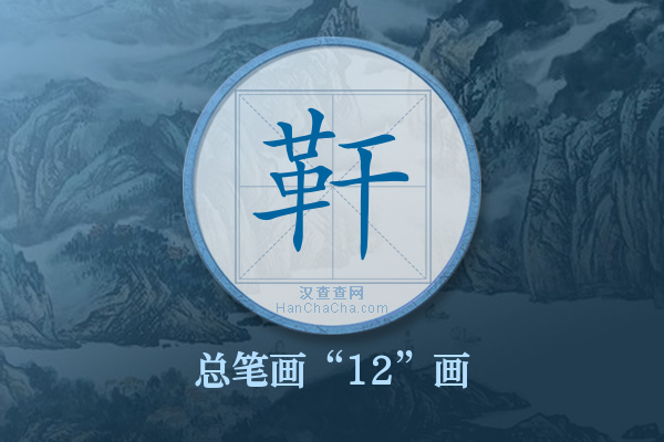 靬字有多少笔画