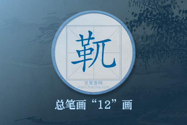 靰字有多少笔画