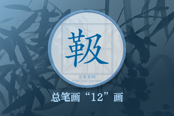 靸字有多少笔画