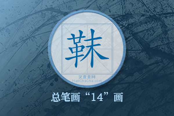 靺字有多少笔画