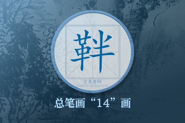 靽字有多少笔画