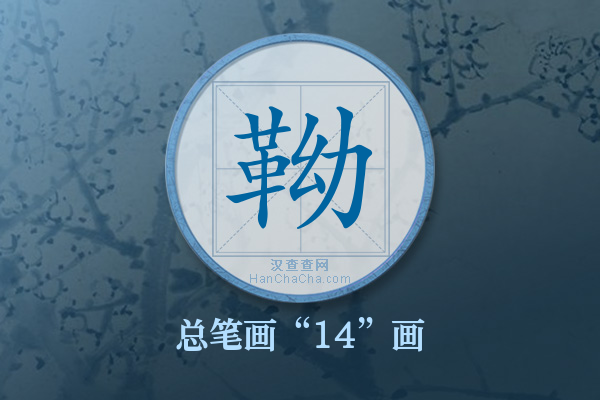 靿字有多少笔画