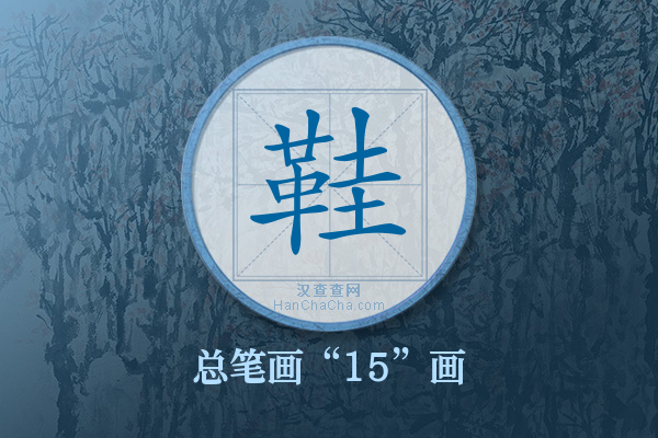 鞋字有多少笔画