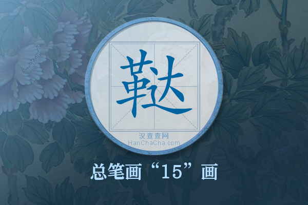 鞑字有多少笔画