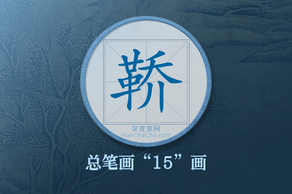 鞒字有多少笔画