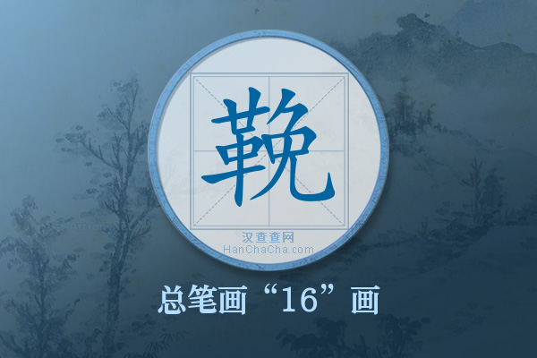 鞔字有多少笔画