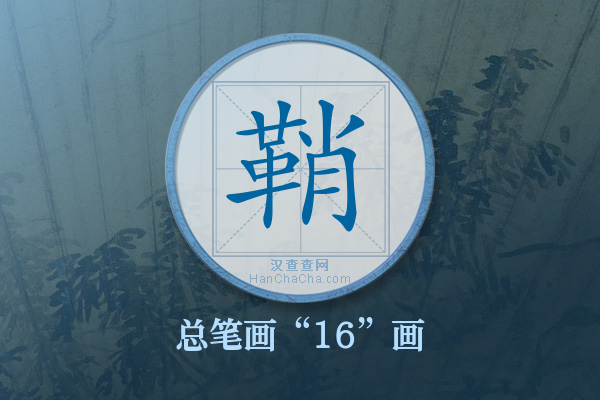 鞘字有多少笔画