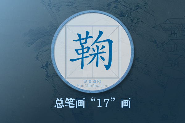 鞠字有多少笔画