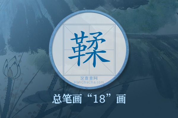鞣字有多少笔画