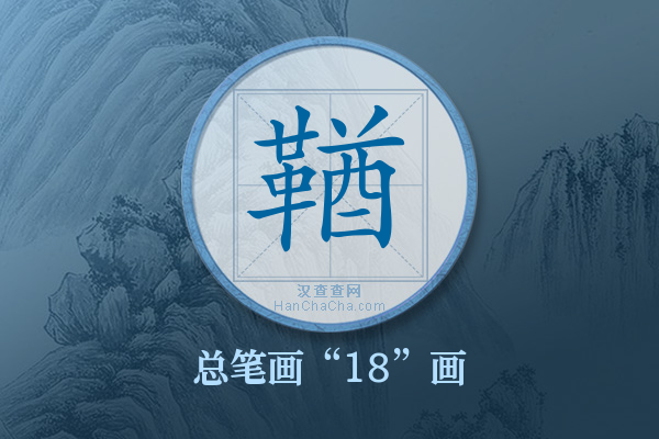 鞧字有多少笔画