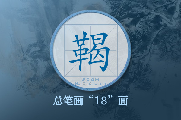 鞨字有多少笔画