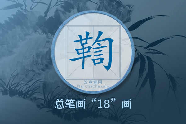 鞫字有多少笔画