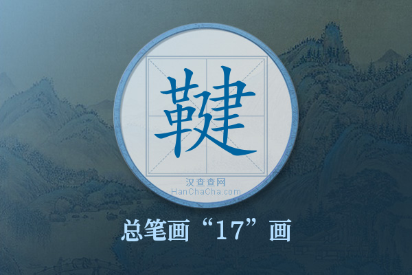 鞬字有多少笔画