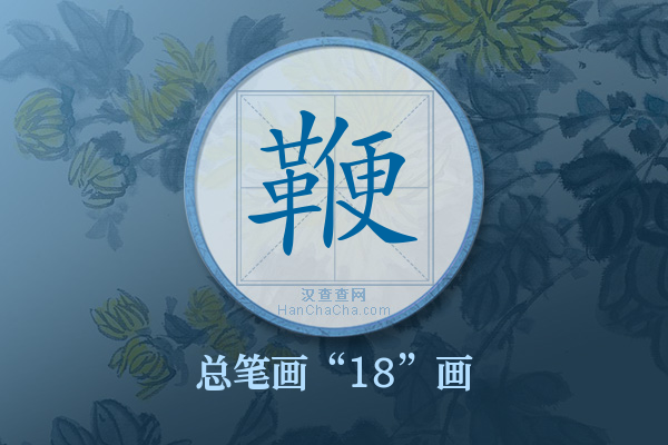 鞭字有多少笔画