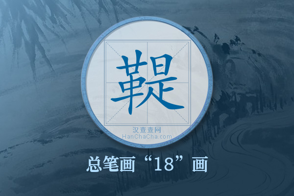 鞮字有多少笔画