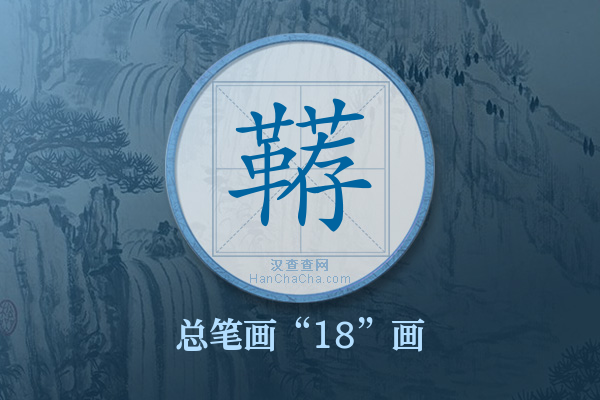 鞯字有多少笔画