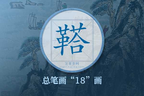 鞳字有多少笔画